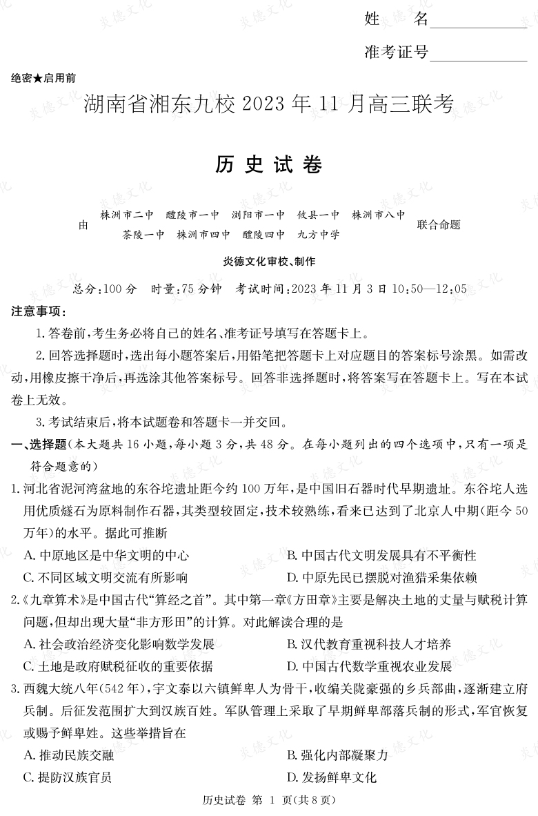 [历史]湖南省湘东九校2023年11月高三联考