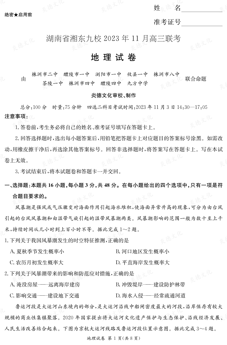 [地理]湖南省湘东九校2023年11月高三联考