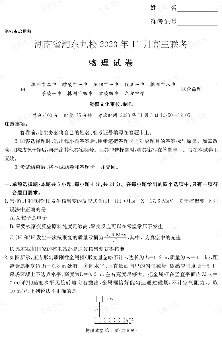 [物理]湖南省湘东九校2023年11月高三联考