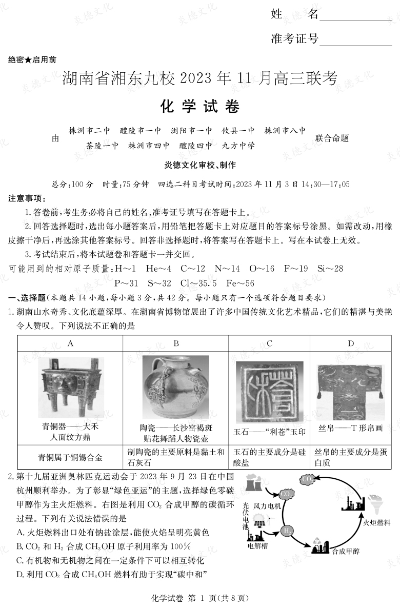 [化学]湖南省湘东九校2023年11月高三联考