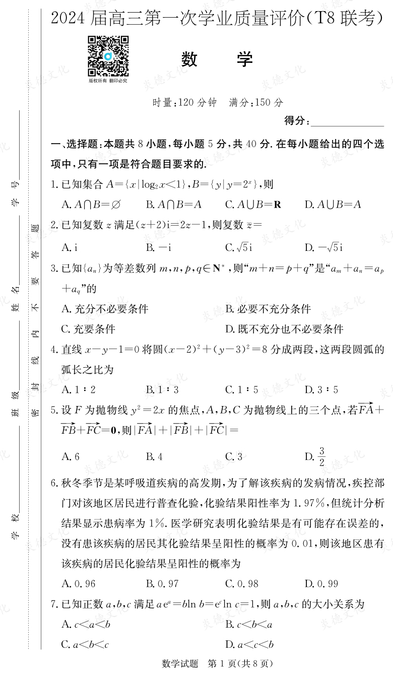 [数学]2024届高三第一次学业质量评价（T8联考）