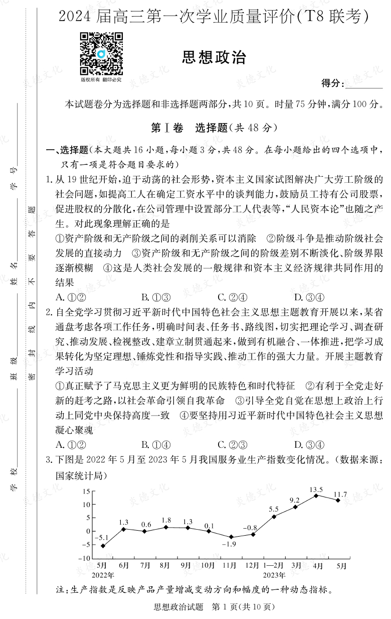 [政治]2024届高三第一次学业质量评价（T8联考）