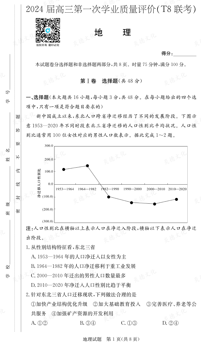 [地理]2024届高三第一次学业质量评价（T8联考）