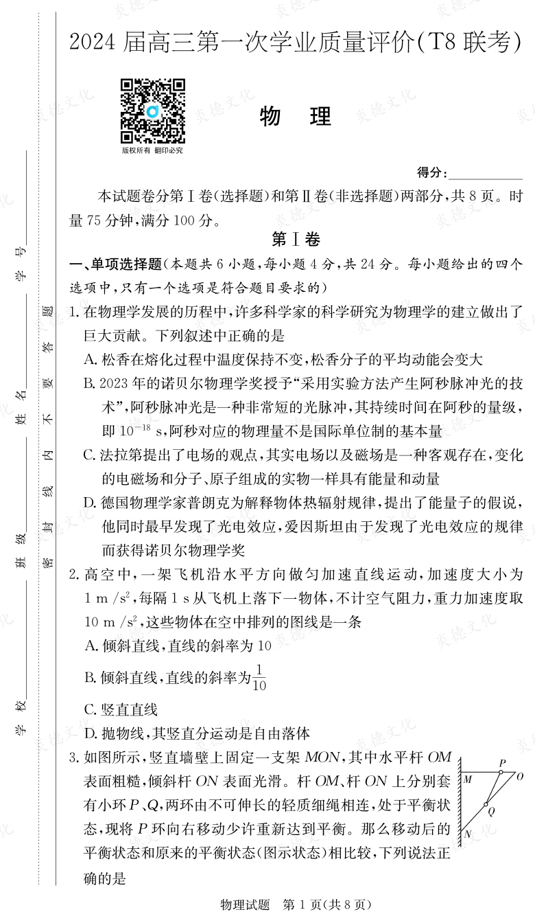 [物理]2024届高三第一次学业质量评价（T8联考）