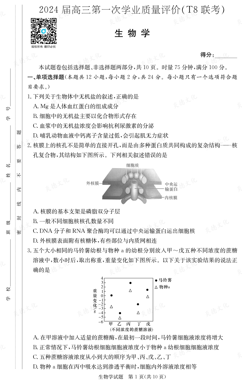 [生物]2024届高三第一次学业质量评价（T8联考）